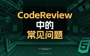 CodeReview中的常见问题【渡一教育】