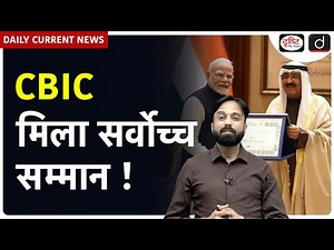 CBIC Wins Gold at IITF 2025 | Next-Gen GST | Daily Current News | Drishti IAS