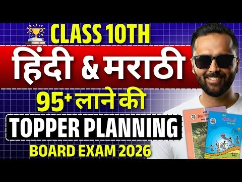 Class 10th हिंदी & मराठी | Topper Strategy to Score 95+ Marks | Maharashtra Board Exam 2026