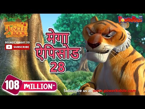 मोगली की कहानिया | मेगा एपिसोड- 28 | मोगली की कहानिया | हिंदी कहानियां | जंगल बुक | पॉवरकिड्स टी.वी.