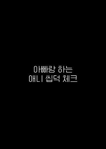 애니 씹덕 체크: 최애 애니메이션과 캐릭터