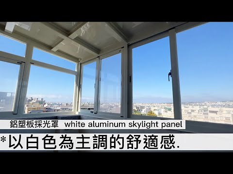 選擇隔熱效果好的美型鋁塑板採光罩-全封後陽台篇