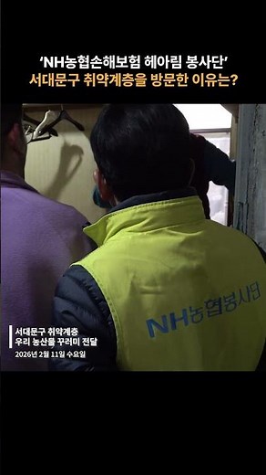 [농런TV] 'NH농협손해보험 헤아림 봉사단' 서대문구 취약계층을 방문한 이유는? l #농협손해보험 #사회공헌 #shorts