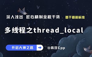 [C++入门到进阶] 多线程 thread_local  关键字