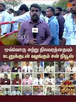 TN Election Result 2026 | Vote Counting | தேர்தல் முடிவு | Sun News Live