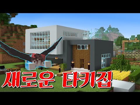 날개가 있을 때 새로운 집을 지어보는 타키와 포오!! -캐릭온 마크 애니