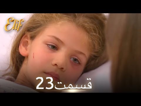 الیف با دوبلۀ فارسی | قسمت 23