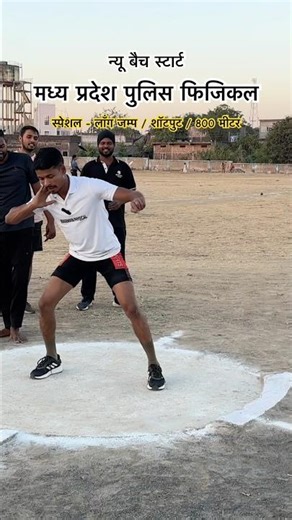 Long Jump & Shotput Best Tips/Tricks/मध्य प्रदेश पुलिस फिजिकल न्यू बैच स्टार्ट ! #mppolicephysical !