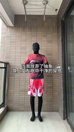 当我放弃抽象穿搭，换上女友眼中的干净装扮