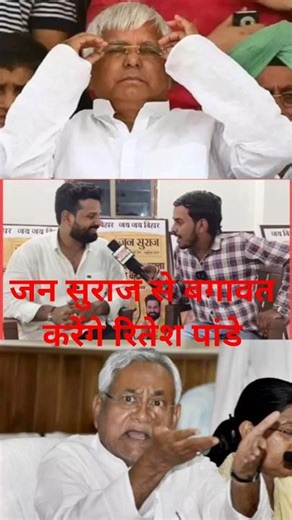 अगर पार्टी मौका नहीं देती है तो जन सुराज से बगावत करेंगे रितेश पांडे