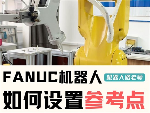 FANUC工业机器人如何设置参考点？