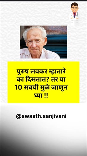 swasth.sanjivani | पुरुष लवकर म्हातारे का दिसतात? तर या 10 सवयी मुळे जाणून घ्या ; #health #healthy #exercise #healthtips #tips | Instagram