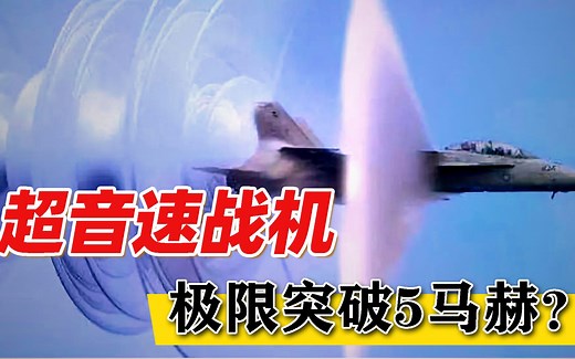1马赫速度有多快？歼20能达到2马赫，美国六代机将达到5马赫