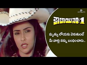 Cowboy No.1 Telugu Movie Scenes | మృత్యు లోయాకు వెళ్తుంటే మీ వాళ్ళు.. | Arjun Sarja, Rajani