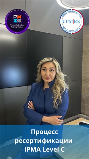 Союз проектных менеджеров | ВОПРОС-ОТВЕТ Здравствуйте, уважаемые коллеги! Очередной вопрос в нашей рубрике↘️ ➡️➡️ Как пройти ресертификацию для IPMA Level C? ▫️На... | Instagram