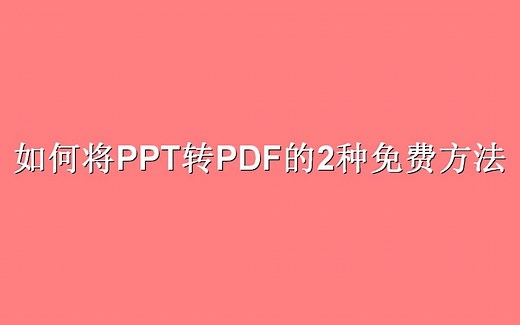 如何将PPT转PDF的2种免费方法