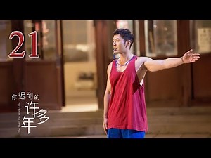 【TV未删减版】你迟到的许多年 21 | The Years You Were Late 21（主演：黄晓明，殷桃，秦海璐，曹炳琨 我对你的爱，十年依旧 ）