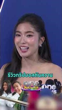 #ก้อยอรัชพร รีวิวหลังลัดฟ้าไปเติมความหวาน #ทิมพิธา ที่บอสตัน #shorts #shortsclip