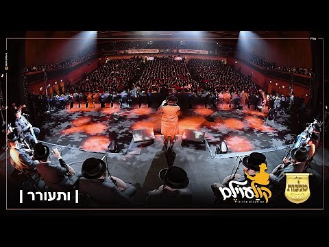 ותעורר - מקהלת מלכות, זאנוויל וינברגר, משולם גרינברגר, ילד הפלא בנצי קלצקין - ווקאלי - קוֹלַעוֹילֶם