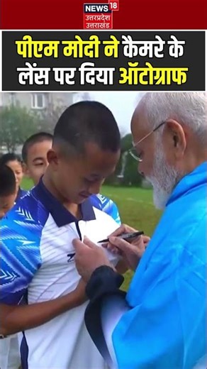 PM Modi : पीएम मोदी ने कैमरे के लेंस पर दिया ऑटोग्राफ | #shorts | #pmmodi