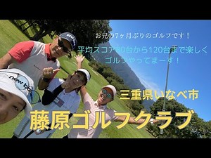 三重県いなべ市の「藤原ゴルフクラブ」での復帰戦！