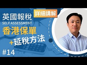 英國報稅詳細示範 (14) : 香港保險報英國稅的秘訣 | 哪些保單要交稅 | 延稅方法 | 5% Rule | 免稅額 英國稅務 Self Assessment | SA106
