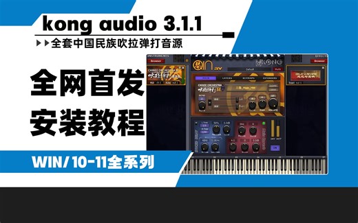 【全网首发】kong audio 3.1.1 中国风民族吹拉弹打全套音色win安装教程