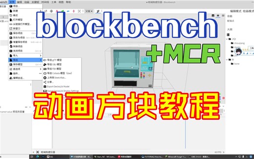 【Blockbench MCR教程】关于动画方块的教程