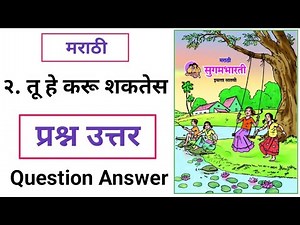 7th Class Marathi Sugam bharati Lesson No 2 | Tu He Karu Shaktesh | Question Answer | Swadhyay |