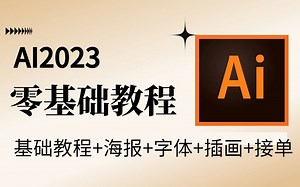 【AI零基础教程】通俗易懂！专为小白打造的AI2023全套教程来啦！包含软件基础/海报/练习/插画/品牌IP/接单！