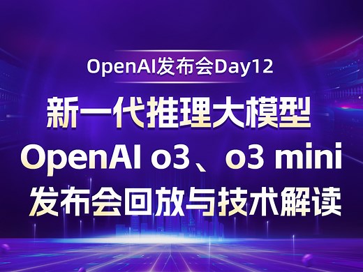 全程高能！o3大模型发布会实况与深度解读！OpenAI Day12完整录像与技术解说