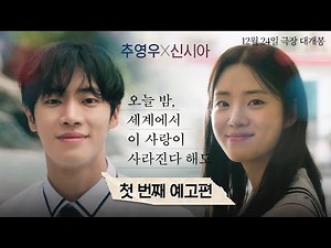 Even If This Love Disappears from the World Tonight | 1st Trailer | Choo Young Woo, Shin Sia