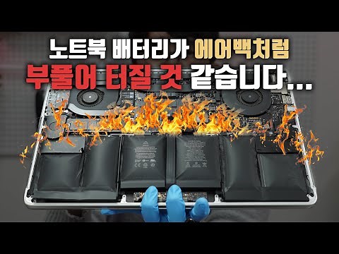 Will it explode? Or not? Can you fix your MacBook Pro battery yourself? Make your MacBook Pro lik...