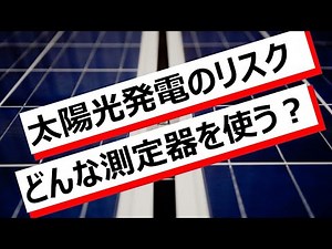【#27】太陽光パネルの不具合と点検手法 (アイテスWebセミナーダイジェスト)