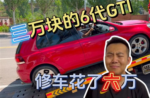 三万块的6代GTI，没开就坏