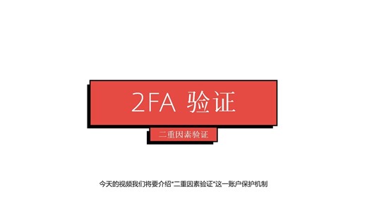 2FA-二重因素验证如何保护账户安全？