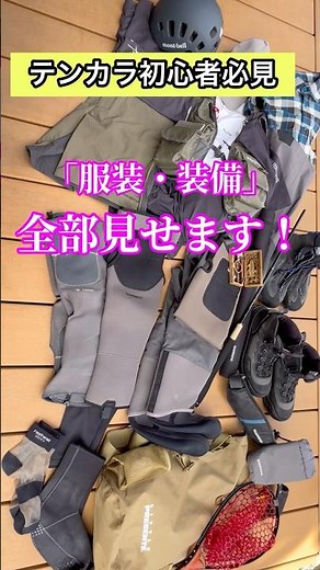 【保存版】テンカラ初心者の方へ装備・服装 完全ガイド