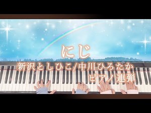 【ピアノ連弾/歌詞付き】にじ/新沢としひこ/中川ひろたか/童謡/ぷりんと楽譜
