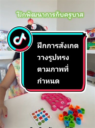 กิจกรรมที่ต้องดูและวางตามภาพ..นางยังไม่ค่อยเข้าใจทำเองไม่ได้..ยังต้องช่วยเยอะอยู่.. #ออทิสติกพัฒนาได้ #ฝึกพัฒนาการ #แบ่งปันสิ่งดีๆ #เพราะเธอคือคนพิเศษ #@mom.nid #แม่นิดกับน้องฮันนาห์