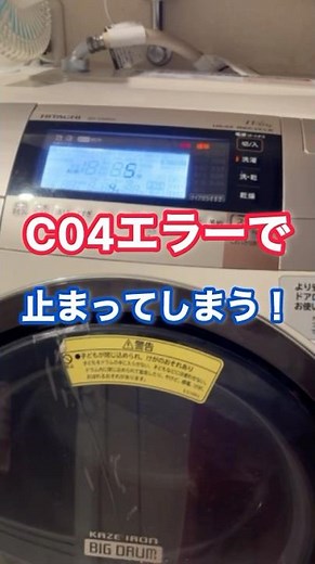 日立ドラム式洗濯機:C04エラーで止まってしまう！「衣類の偏りが原因」というエラーですが頻繁に起こる場合は他に原因があります。#日立ドラム式洗濯機C04