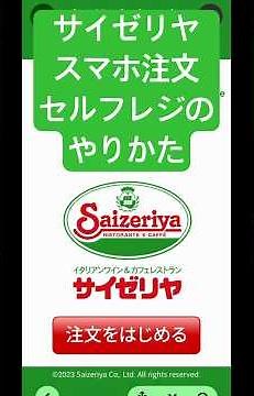 #foodlifech🥞#サイゼリヤ スマホ注文&スマホから伝票会計 #セルフレジ