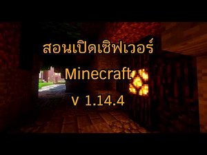 ᴍɪɴᴇᴄʀᴀꜰᴛ สอนเปิดเซิฟ PaperMC + Plugins 1.14.4!