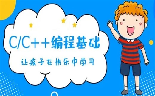 少儿编程C++零基础课程