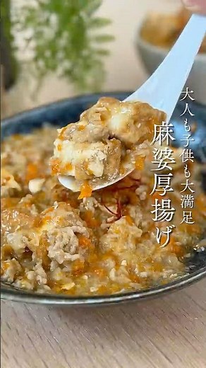 子供も大人も大満足な麻婆厚揚げ
