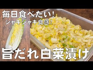 料理人が教える！切って和えるだけ！【旨だれ白菜漬け！】ご飯が止まらない！作り置き・常備菜・大量消費・節約レシピを紹介！
