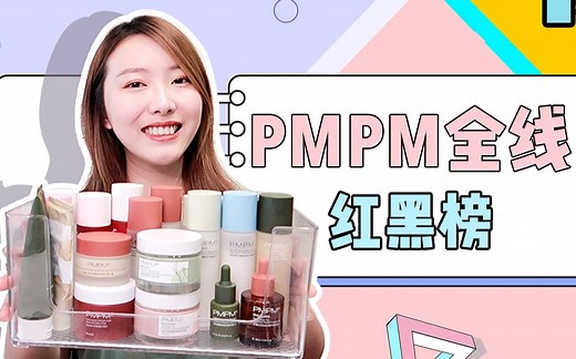 【PMPM全线测评】14款产品，成分、原料和配方通通都有！排雷+种草一篇搞定~
