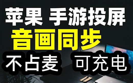 【比木】iPhone、iPad无线投屏教程-职业主播都在用的投屏方式！苹果手机平板1080P60fps路由器投屏直播|手游开队伍麦苹果录屏大师Airplayer