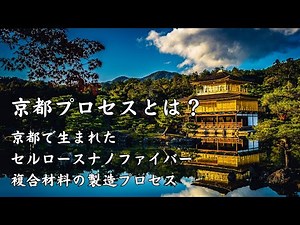 「京都プロセス」CNF複合プラスチックの製造方法