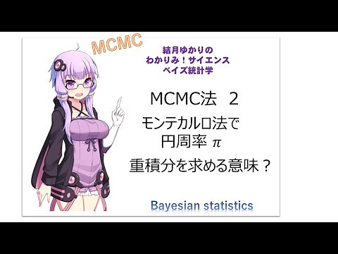 【#MCMC 2 #ベイズ統計学 #R #Python #モンテカルロ法 で円周率】#結月ゆかり の# わかりみサイエンス 重積分を求める意味は？ #統計学 #Bayesianstatistics