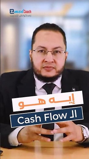 ما هو التدفق النقدي (Cash Flow)؟ | شرح بسيط ومُبسط لأهم مفهوم في الإدارة المالية للصيدليات PFM